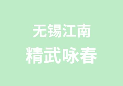 无锡江南精武咏春