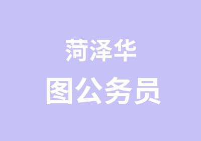 菏泽华图公务员