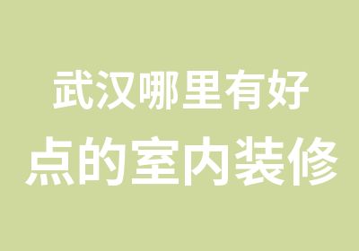 武汉哪里有好点的室内装修设计培训班