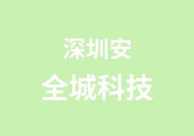 深圳安全城科技