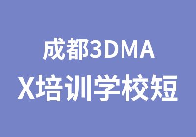 成都3DMAX培训学校短期效果图培训中心报名