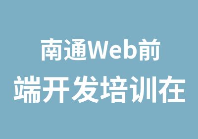 南通Web前端开发培训在哪里怎么样渡课IT教育