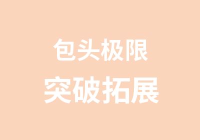 包头极限突破拓展