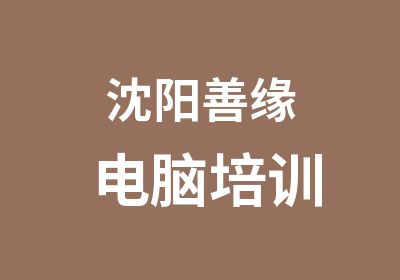 沈阳善缘电脑培训