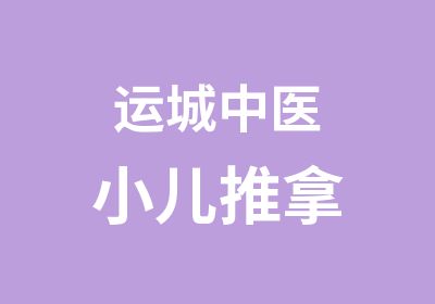 运城中医小儿推拿