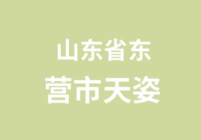 山东省东营市天姿