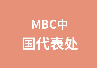 MBC中国代表处