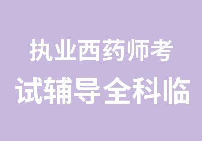 执业西药师考试辅导全科临考冲刺班