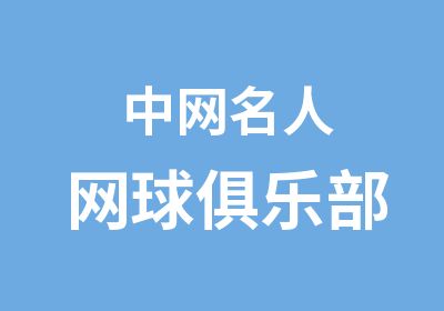 中网名人网球俱乐部