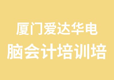 厦门爱达华会计英语美术设计培训培训中心