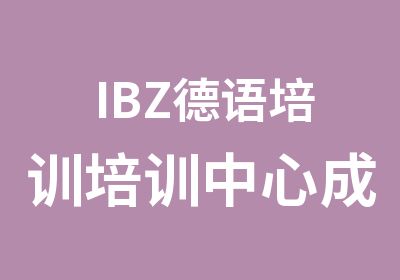 IBZ德语培训培训中心成都校区