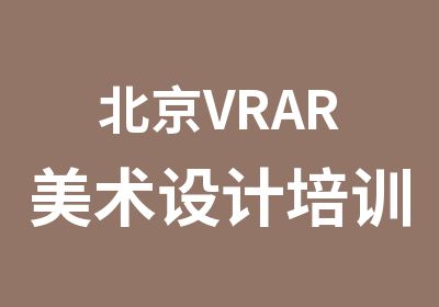 北京VRAR美术设计培训班