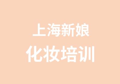 上海新娘化妆培训