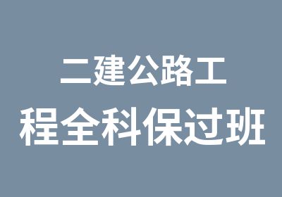 二建公路工程全科班