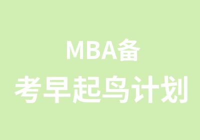 MBA备考早起鸟计划