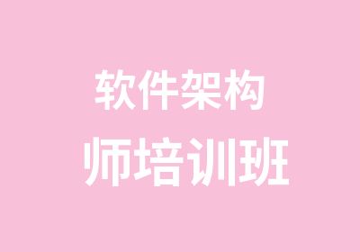 软件架构师培训班