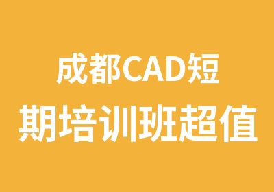 成都CAD短期培训班超值报名