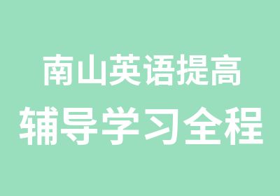 南山英语提高辅导学习全程班