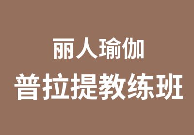 丽人瑜伽普拉提教练班