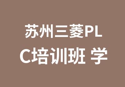 苏州三菱PLC培训班 学习使结局更完美