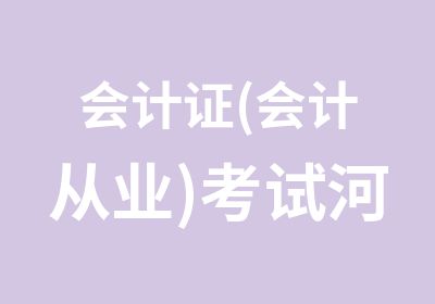 会计证(会计从业)考试河北版