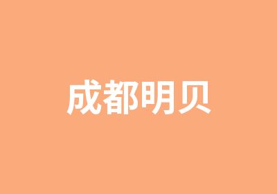 成都明贝家庭服务培训培训中心