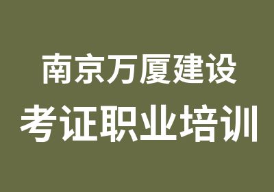 南京万厦建设考证职业培训中心