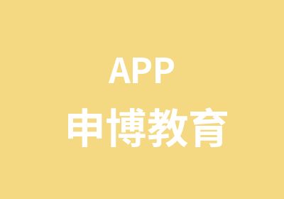 APP申博教育