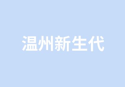 温州新生代