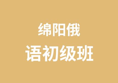 绵阳俄语初级班