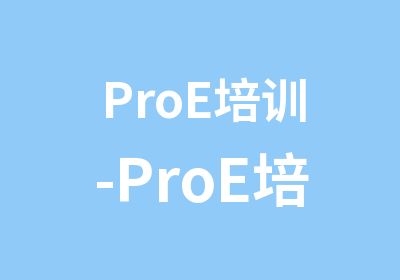 ProE培训-ProE培训三维设计课程