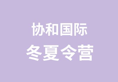 协和国际冬夏令营