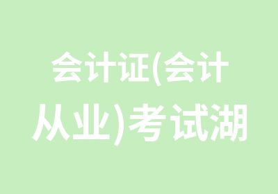 会计证(会计从业)考试湖南版