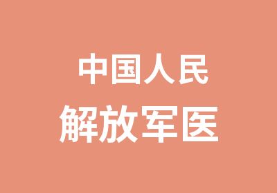 中国人民解放军医