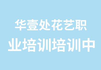 福州市华壹处花艺培训培训中心