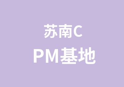苏南CPM基地