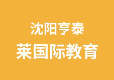 沈阳亨泰莱国际教育