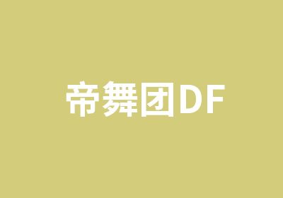 帝舞团DF