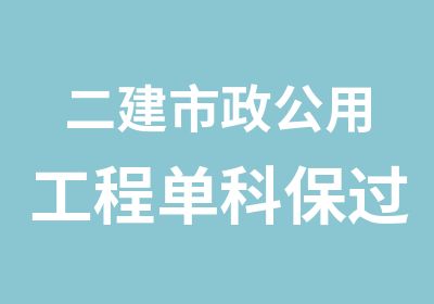 二建市政公用工程单科班