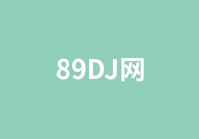 89DJ网