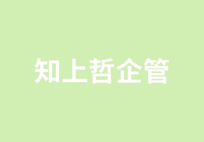 知上哲企管