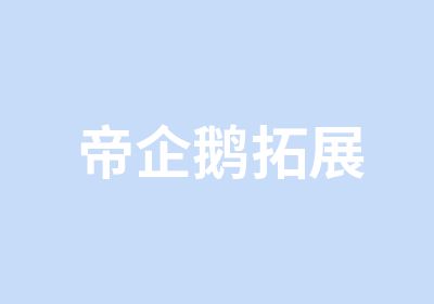 帝企鹅拓展