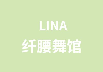 LINA纤腰舞馆