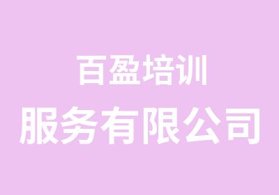 百盈培训服务有限公司