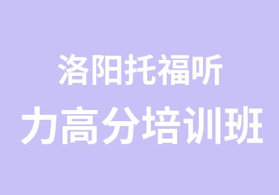 洛阳托福听力培训班