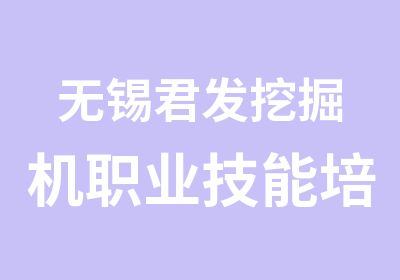 无锡君发挖掘机职业技能培训