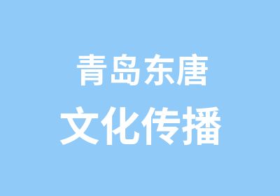 青岛东唐文化传播