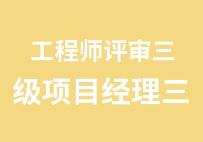 工程师评审三级项目经理三类人员