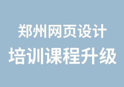 郑州网页设计培训课程升级