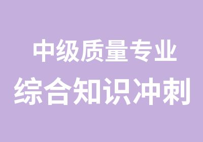 中级质量专业综合知识冲刺班